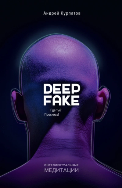 Deepfake. Где ты? Проснись! - Андрей Курпатов Лучшие аудиокниги онлайн слушать бесплатно➝ Без остановки, полными циклами! ☆Более 100000 новых книг☆ ➝ Присоединяйтесь ✔️ audioknigi-onlain.com