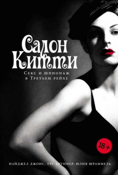Салон Китти: Секс и шпионаж в Третьем рейхе - Юлия Шраммель Лучшие аудиокниги онлайн слушать бесплатно➝ Без остановки, полными циклами! ☆Более 100000 новых книг☆ ➝ Присоединяйтесь ✔️ audioknigi-onlain.com