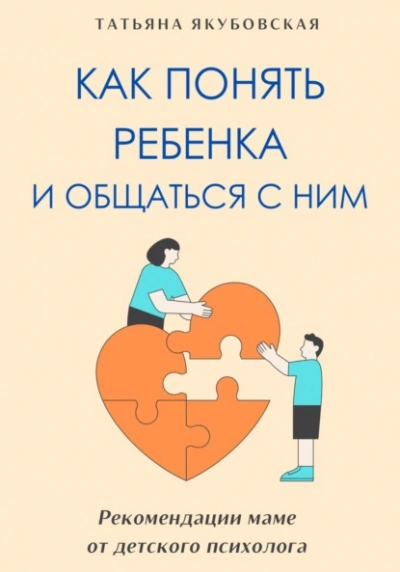 Как понять ребенка и общаться с ним. Рекомендации маме от детского психолога - Татьяна Якубовская Лучшие аудиокниги онлайн слушать бесплатно➝ Без остановки, полными циклами! ☆Более 100000 новых книг☆ ➝ Присоединяйтесь ✔️ audioknigi-onlain.com
