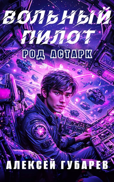 Вольный пилот - Алексей Губарев Лучшие аудиокниги онлайн слушать бесплатно➝ Без остановки, полными циклами! ☆Более 100000 новых книг☆ ➝ Присоединяйтесь ✔️ audioknigi-onlain.com