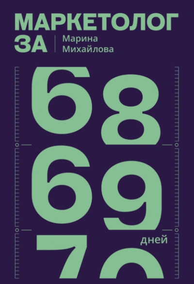 Маркетолог за 69 дней - Марина Михайлова Лучшие аудиокниги онлайн слушать бесплатно➝ Без остановки, полными циклами! ☆Более 100000 новых книг☆ ➝ Присоединяйтесь ✔️ audioknigi-onlain.com