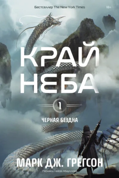 Край неба - Марк Дж. Грегсон Лучшие аудиокниги онлайн слушать бесплатно➝ Без остановки, полными циклами! ☆Более 100000 новых книг☆ ➝ Присоединяйтесь ✔️ audioknigi-onlain.com