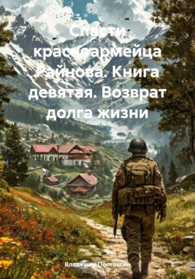 Возврат долга жизни - Владимир Поселягин Лучшие аудиокниги онлайн слушать бесплатно➝ Без остановки, полными циклами! ☆Более 100000 новых книг☆ ➝ Присоединяйтесь ✔️ audioknigi-onlain.com