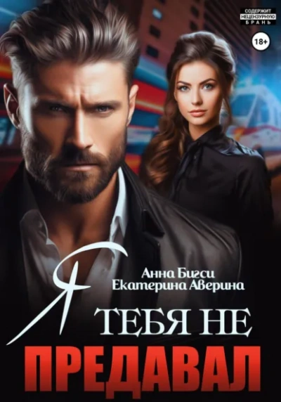 Я тебя не предавал - Екатерина Аверина, Анна Бигси Лучшие аудиокниги онлайн слушать бесплатно➝ Без остановки, полными циклами! ☆Более 100000 новых книг☆ ➝ Присоединяйтесь ✔️ audioknigi-onlain.com
