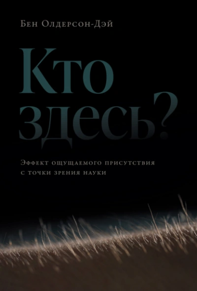 Кто здесь? Эффект ощущаемого присутствия с точки зрения науки - Бен Олдерсон-Дэй Лучшие аудиокниги онлайн слушать бесплатно➝ Без остановки, полными циклами! ☆Более 100000 новых книг☆ ➝ Присоединяйтесь ✔️ audioknigi-onlain.com