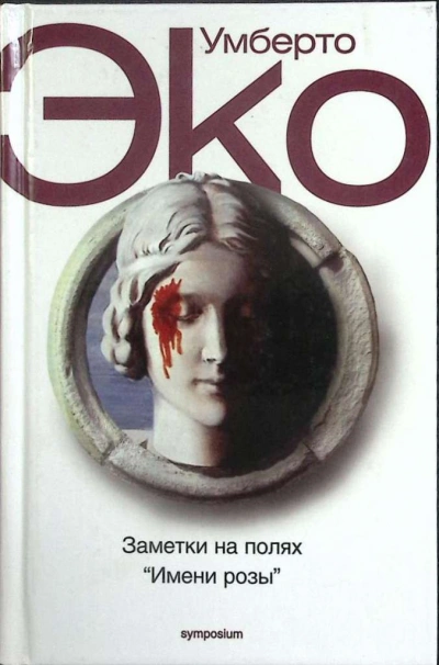 Заметки на полях Имени розы - Умберто Эко Лучшие аудиокниги онлайн слушать бесплатно➝ Без остановки, полными циклами! ☆Более 100000 новых книг☆ ➝ Присоединяйтесь ✔️ audioknigi-onlain.com