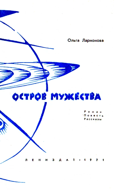 Остров мужества. Повести и рассказы - Ольга Ларионова Лучшие аудиокниги онлайн слушать бесплатно➝ Без остановки, полными циклами! ☆Более 100000 новых книг☆ ➝ Присоединяйтесь ✔️ audioknigi-onlain.com