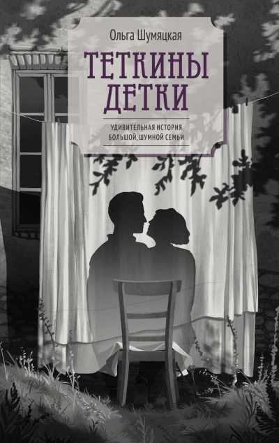 Теткины детки - Ольга Шумяцкая Лучшие аудиокниги онлайн слушать бесплатно➝ Без остановки, полными циклами! ☆Более 100000 новых книг☆ ➝ Присоединяйтесь ✔️ audioknigi-onlain.com