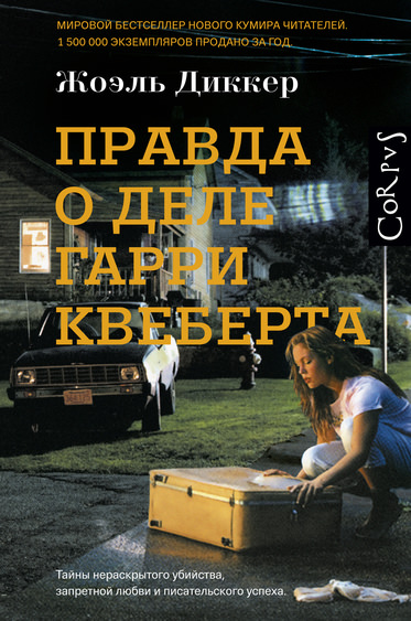Правда о деле Гарри Квеберта - Жоэль Диккер Лучшие аудиокниги онлайн слушать бесплатно➝ Без остановки, полными циклами! ☆Более 100000 новых книг☆ ➝ Присоединяйтесь ✔️ audioknigi-onlain.com