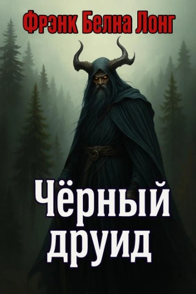 Чёрный друид - Фрэнк Белнап Лонг Лучшие аудиокниги онлайн слушать бесплатно➝ Без остановки, полными циклами! ☆Более 100000 новых книг☆ ➝ Присоединяйтесь ✔️ audioknigi-onlain.com