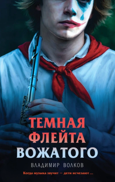 Темная флейта вожатого - Владимир Волков Лучшие аудиокниги онлайн слушать бесплатно➝ Без остановки, полными циклами! ☆Более 100000 новых книг☆ ➝ Присоединяйтесь ✔️ audioknigi-onlain.com