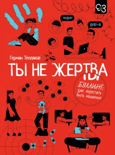 Ты не жертва. Буллинг: как перестать быть мишенью - Герман Тепляков Лучшие аудиокниги онлайн слушать бесплатно➝ Без остановки, полными циклами! ☆Более 100000 новых книг☆ ➝ Присоединяйтесь ✔️ audioknigi-onlain.com