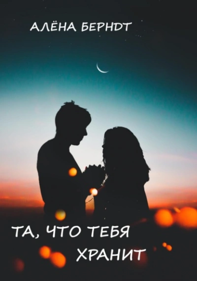 Та, что тебя хранит - Алёна Берндт Лучшие аудиокниги онлайн слушать бесплатно➝ Без остановки, полными циклами! ☆Более 100000 новых книг☆ ➝ Присоединяйтесь ✔️ audioknigi-onlain.com