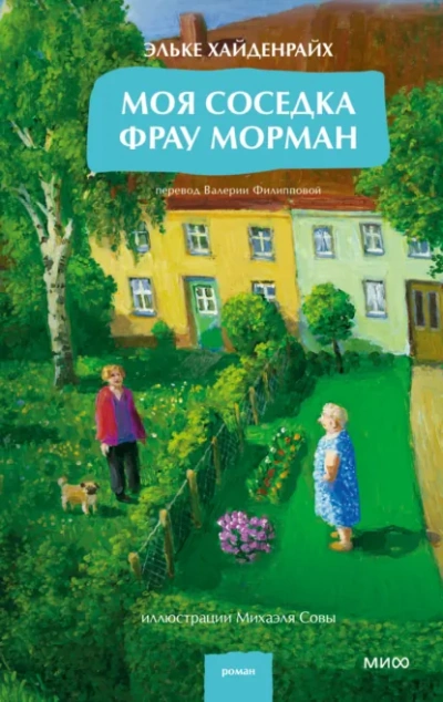 Моя соседка фрау Морман - Эльке Хайденрайх Лучшие аудиокниги онлайн слушать бесплатно➝ Без остановки, полными циклами! ☆Более 100000 новых книг☆ ➝ Присоединяйтесь ✔️ audioknigi-onlain.com