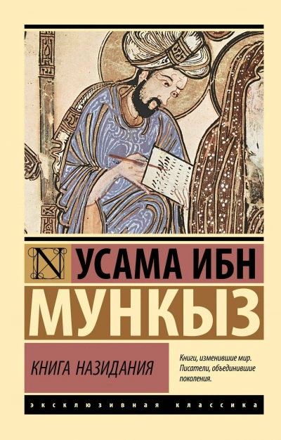 Книга назидания - Усама Ибн мункыз Лучшие аудиокниги онлайн слушать бесплатно➝ Без остановки, полными циклами! ☆Более 100000 новых книг☆ ➝ Присоединяйтесь ✔️ audioknigi-onlain.com