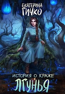 Лгунья - Екатерина Гичко Лучшие аудиокниги онлайн слушать бесплатно➝ Без остановки, полными циклами! ☆Более 100000 новых книг☆ ➝ Присоединяйтесь ✔️ audioknigi-onlain.com