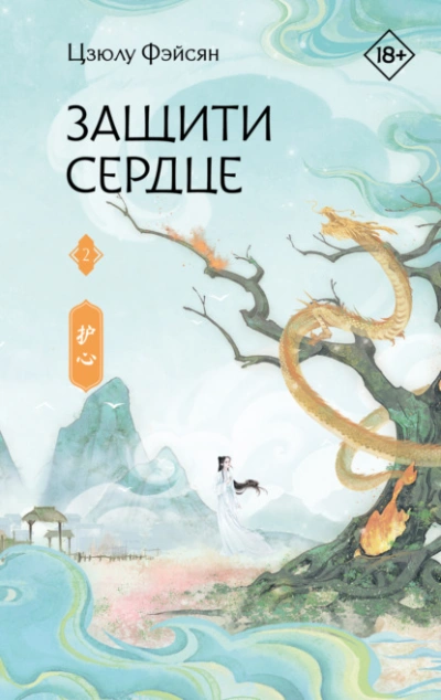 Защити сердце. Книга 2 - Цзюлу Фэйсян Лучшие аудиокниги онлайн слушать бесплатно➝ Без остановки, полными циклами! ☆Более 100000 новых книг☆ ➝ Присоединяйтесь ✔️ audioknigi-onlain.com