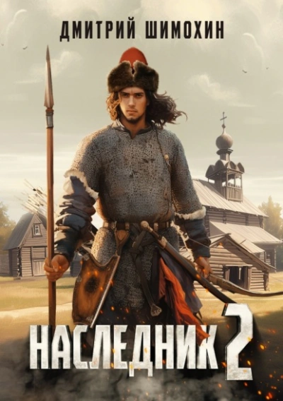 Наследник 2 - Дмитрий Шимохин Лучшие аудиокниги онлайн слушать бесплатно➝ Без остановки, полными циклами! ☆Более 100000 новых книг☆ ➝ Присоединяйтесь ✔️ audioknigi-onlain.com
