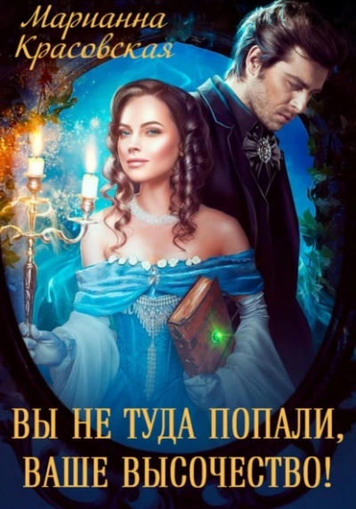 Вы не туда попали, Ваше Высочество - Марианна Красовская Лучшие аудиокниги онлайн слушать бесплатно➝ Без остановки, полными циклами! ☆Более 100000 новых книг☆ ➝ Присоединяйтесь ✔️ audioknigi-onlain.com