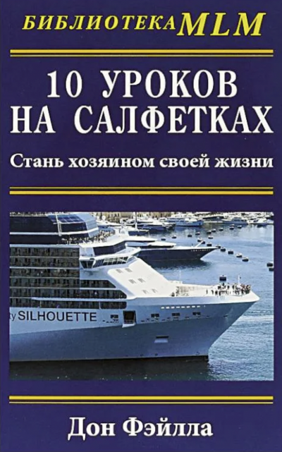 10 уроков на салфетках - Дон Фэйлла Лучшие аудиокниги онлайн слушать бесплатно➝ Без остановки, полными циклами! ☆Более 100000 новых книг☆ ➝ Присоединяйтесь ✔️ audioknigi-onlain.com