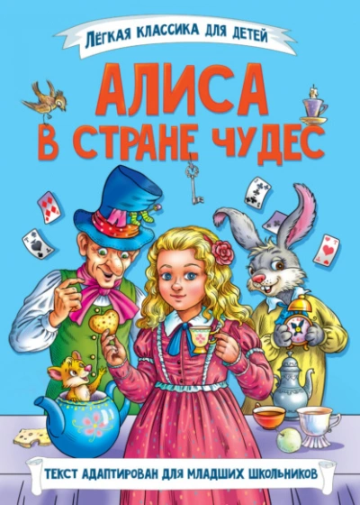 Алиса в стране чудес - Льюис Кэрролл Лучшие аудиокниги онлайн слушать бесплатно➝ Без остановки, полными циклами! ☆Более 100000 новых книг☆ ➝ Присоединяйтесь ✔️ audioknigi-onlain.com