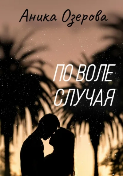 По воле случая - Аника Озерова Лучшие аудиокниги онлайн слушать бесплатно➝ Без остановки, полными циклами! ☆Более 100000 новых книг☆ ➝ Присоединяйтесь ✔️ audioknigi-onlain.com