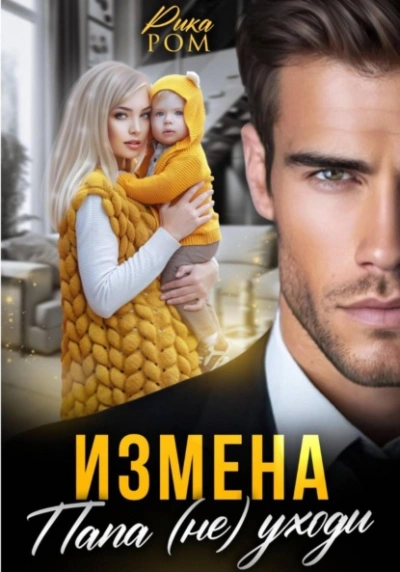 Измена. Папа (не) уходи - Рика Ром Лучшие аудиокниги онлайн слушать бесплатно➝ Без остановки, полными циклами! ☆Более 100000 новых книг☆ ➝ Присоединяйтесь ✔️ audioknigi-onlain.com