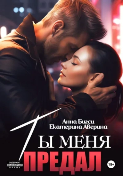 Ты меня предал - Екатерина Аверина, Анна Бигси Лучшие аудиокниги онлайн слушать бесплатно➝ Без остановки, полными циклами! ☆Более 100000 новых книг☆ ➝ Присоединяйтесь ✔️ audioknigi-onlain.com