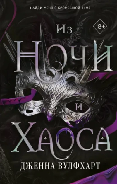 Из Ночи и Хаоса - Дженна Вулфхарт Лучшие аудиокниги онлайн слушать бесплатно➝ Без остановки, полными циклами! ☆Более 100000 новых книг☆ ➝ Присоединяйтесь ✔️ audioknigi-onlain.com