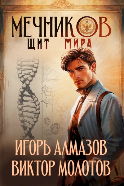 Щит мира - Игорь Алмазов, Виктор Молотов Лучшие аудиокниги онлайн слушать бесплатно➝ Без остановки, полными циклами! ☆Более 100000 новых книг☆ ➝ Присоединяйтесь ✔️ audioknigi-onlain.com