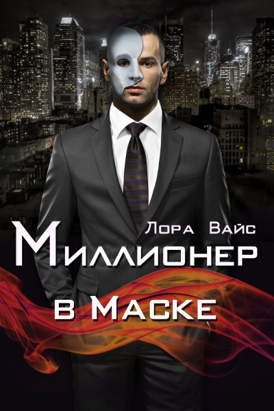 Миллионер в маске - Лора Вайс Лучшие аудиокниги онлайн слушать бесплатно➝ Без остановки, полными циклами! ☆Более 100000 новых книг☆ ➝ Присоединяйтесь ✔️ audioknigi-onlain.com
