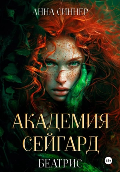 Беатрис - Анна Синнер Лучшие аудиокниги онлайн слушать бесплатно➝ Без остановки, полными циклами! ☆Более 100000 новых книг☆ ➝ Присоединяйтесь ✔️ audioknigi-onlain.com