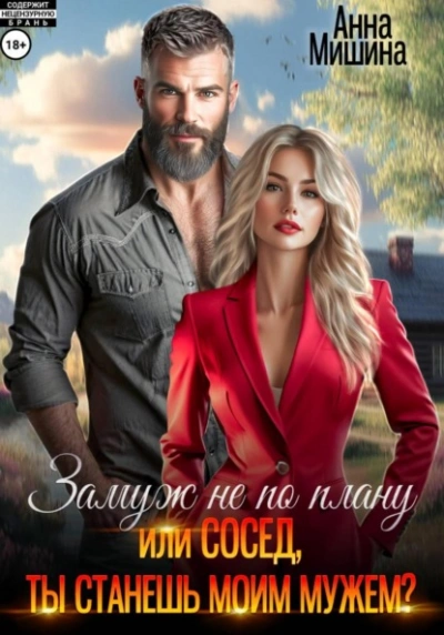 Замуж не по плану, или Сосед, ты станешь моим мужем? - Анна Мишина Лучшие аудиокниги онлайн слушать бесплатно➝ Без остановки, полными циклами! ☆Более 100000 новых книг☆ ➝ Присоединяйтесь ✔️ audioknigi-onlain.com