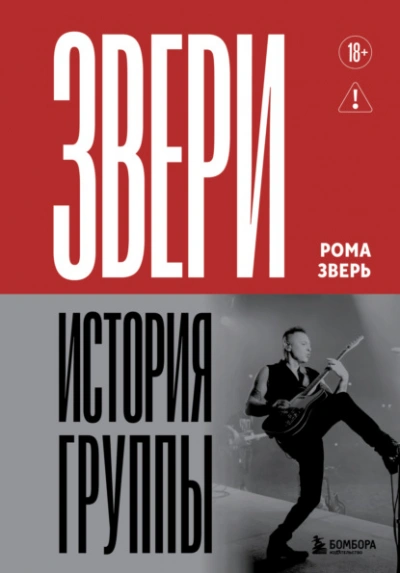 Звери. История группы - Рома Зверь Лучшие аудиокниги онлайн слушать бесплатно➝ Без остановки, полными циклами! ☆Более 100000 новых книг☆ ➝ Присоединяйтесь ✔️ audioknigi-onlain.com