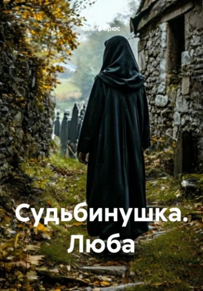 Судьбинушка. Люба - Ольга Брюс Лучшие аудиокниги онлайн слушать бесплатно➝ Без остановки, полными циклами! ☆Более 100000 новых книг☆ ➝ Присоединяйтесь ✔️ audioknigi-onlain.com