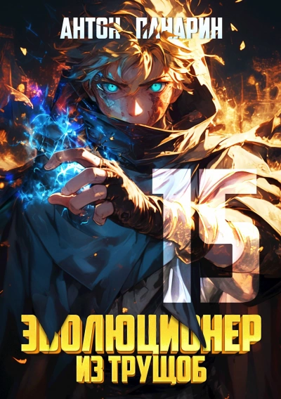 Эволюционер из трущоб. Том 15 - Антон Панарин Лучшие аудиокниги онлайн слушать бесплатно➝ Без остановки, полными циклами! ☆Более 100000 новых книг☆ ➝ Присоединяйтесь ✔️ audioknigi-onlain.com