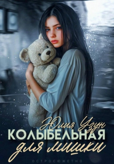 Колыбельная для мишки - Юлия Узун Лучшие аудиокниги онлайн слушать бесплатно➝ Без остановки, полными циклами! ☆Более 100000 новых книг☆ ➝ Присоединяйтесь ✔️ audioknigi-onlain.com