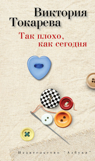 Так плохо как сегодня - Виктория Токарева Лучшие аудиокниги онлайн слушать бесплатно➝ Без остановки, полными циклами! ☆Более 100000 новых книг☆ ➝ Присоединяйтесь ✔️ audioknigi-onlain.com