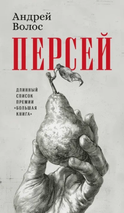 Персей - Андрей Волос Лучшие аудиокниги онлайн слушать бесплатно➝ Без остановки, полными циклами! ☆Более 100000 новых книг☆ ➝ Присоединяйтесь ✔️ audioknigi-onlain.com