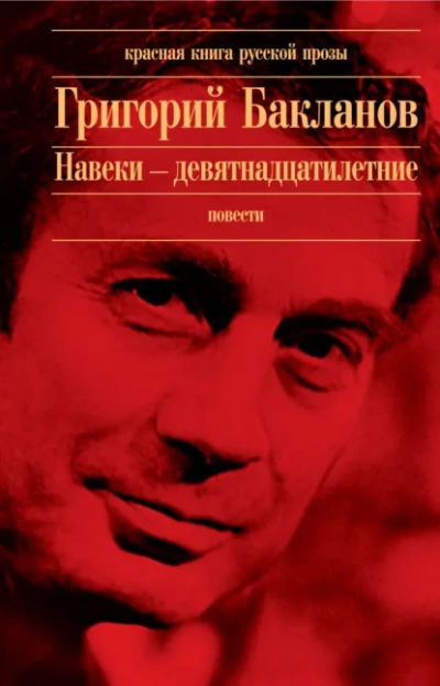 Навеки девятнадцатилетние - Григорий Бакланов Лучшие аудиокниги онлайн слушать бесплатно➝ Без остановки, полными циклами! ☆Более 100000 новых книг☆ ➝ Присоединяйтесь ✔️ audioknigi-onlain.com