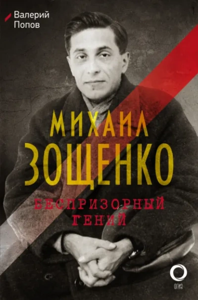 Михаил Зощенко. Беспризорный гений - Валерий Попов Лучшие аудиокниги онлайн слушать бесплатно➝ Без остановки, полными циклами! ☆Более 100000 новых книг☆ ➝ Присоединяйтесь ✔️ audioknigi-onlain.com