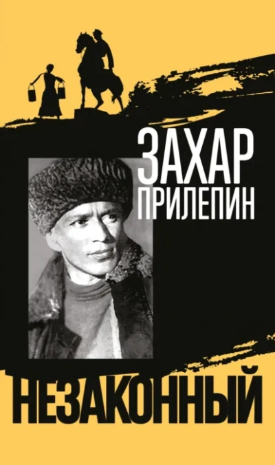 Шолохов. Незаконный - Захар Прилепин Лучшие аудиокниги онлайн слушать бесплатно➝ Без остановки, полными циклами! ☆Более 100000 новых книг☆ ➝ Присоединяйтесь ✔️ audioknigi-onlain.com