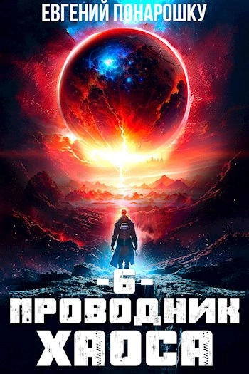 Проводник Хаоса. Книга 6 - Евгений Понарошку Лучшие аудиокниги онлайн слушать бесплатно➝ Без остановки, полными циклами! ☆Более 100000 новых книг☆ ➝ Присоединяйтесь ✔️ audioknigi-onlain.com