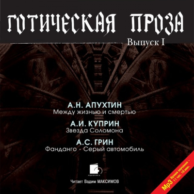 Готическая проза. Выпуск 1 - Алексей Апухтин, Александр Куприн, Александр Грин Лучшие аудиокниги онлайн слушать бесплатно➝ Без остановки, полными циклами! ☆Более 100000 новых книг☆ ➝ Присоединяйтесь ✔️ audioknigi-onlain.com