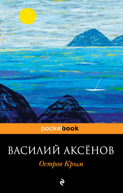 Остров Крым - Василий Аксенов Лучшие аудиокниги онлайн слушать бесплатно➝ Без остановки, полными циклами! ☆Более 100000 новых книг☆ ➝ Присоединяйтесь ✔️ audioknigi-onlain.com