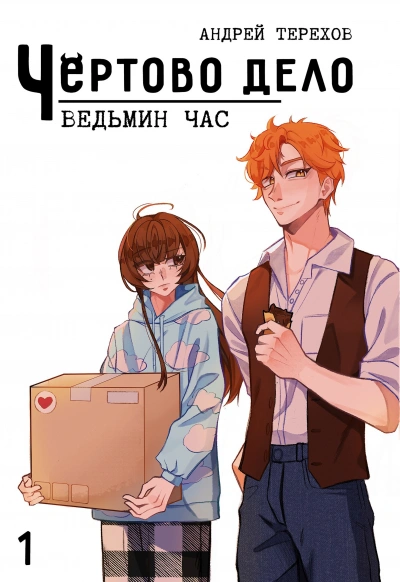 Ведьмин Час - Андрей Терехов Лучшие аудиокниги онлайн слушать бесплатно➝ Без остановки, полными циклами! ☆Более 100000 новых книг☆ ➝ Присоединяйтесь ✔️ audioknigi-onlain.com