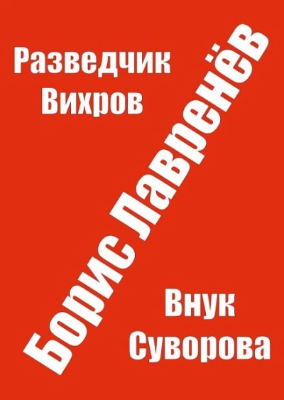 Разведчик Вихров - Борис Лавренёв Лучшие аудиокниги онлайн слушать бесплатно➝ Без остановки, полными циклами! ☆Более 100000 новых книг☆ ➝ Присоединяйтесь ✔️ audioknigi-onlain.com