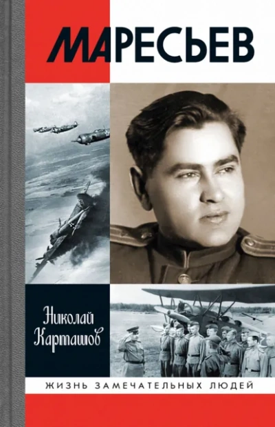 Маресьев - Николай Карташов Лучшие аудиокниги онлайн слушать бесплатно➝ Без остановки, полными циклами! ☆Более 100000 новых книг☆ ➝ Присоединяйтесь ✔️ audioknigi-onlain.com