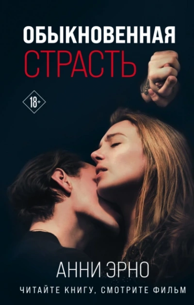 Обыкновенная страсть. Стыд - Арни Эрно Лучшие аудиокниги онлайн слушать бесплатно➝ Без остановки, полными циклами! ☆Более 100000 новых книг☆ ➝ Присоединяйтесь ✔️ audioknigi-onlain.com