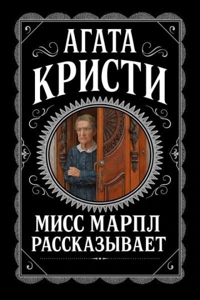 Мисс Марпл рассказывает - Агата Кристи Лучшие аудиокниги онлайн слушать бесплатно➝ Без остановки, полными циклами! ☆Более 100000 новых книг☆ ➝ Присоединяйтесь ✔️ audioknigi-onlain.com